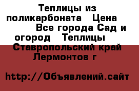 Теплицы из поликарбоната › Цена ­ 12 000 - Все города Сад и огород » Теплицы   . Ставропольский край,Лермонтов г.